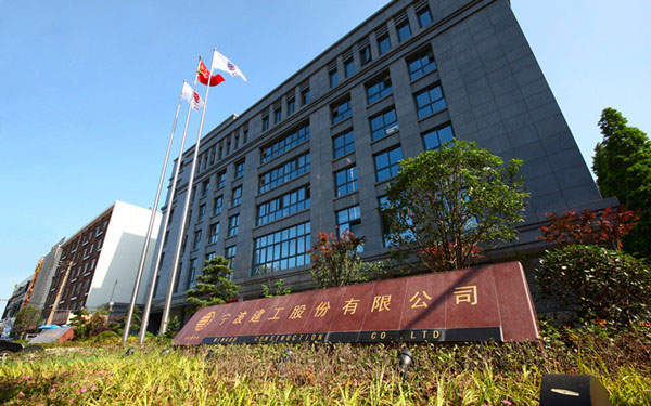 北镇宁波建工股份有限公司
